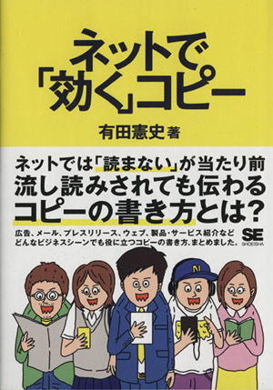 ネットで「効く」コピー