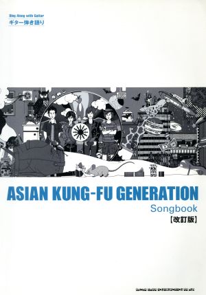 ASIAN KUNG-FU GENERATION Songbook 改訂版 ギター弾き語り