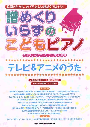 譜めくりいらずのこどもピアノテレビ&アニメのうた やさしいピアノ・ソロ&連弾