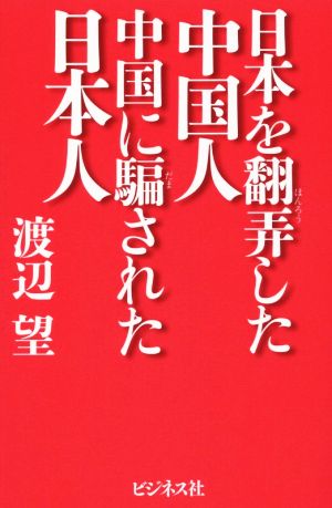 日本を翻弄した中国人 中国に騙された日本人