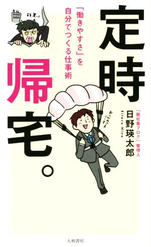 定時帰宅。 「働きやすさ」を自分でつくる仕事術