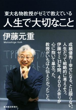 東大名物教授がゼミで教えている 人生で大切なこと