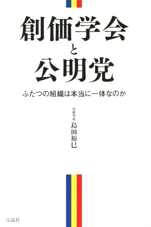 創価学会と公明党 ふたつの組織は本当に一体なのか