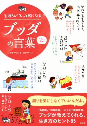 イラスト図解 気持ちがスッと軽くなるブッダの言葉