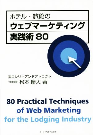 ホテル・旅館のウェブマーケティング実践術80