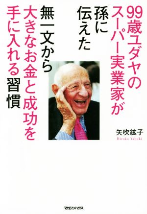 99歳ユダヤのスーパー実業家が孫に伝えた無一文から大きなお金と成功を手に入れる習慣