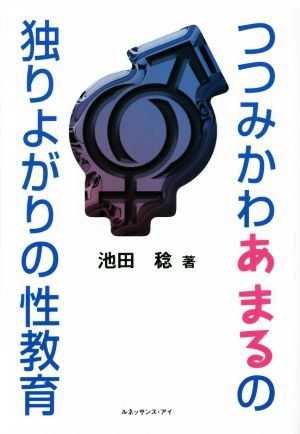 つつみかわあまるの独りよがりの性教育