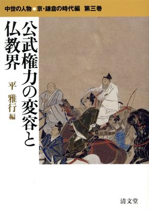 公武権力の変容と仏教界中世の人物 京・鎌倉の時代編第三巻
