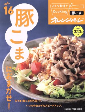 おトク素材でCooking♪(vol.16)豚こまにおまかせ！ORANGE PAGE BOOKS