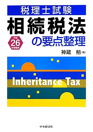 相続税法の要点整理 税理士試験(平成26年)