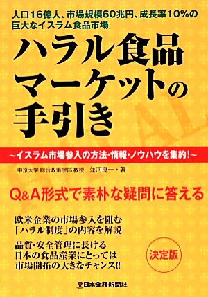 ハラル食品マーケットの手引き イスラム市場参入の方法・情報・ノウハウを集約！