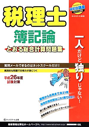 税理士簿記論 とおる総合計算問題集 試験対策(平成26年度)