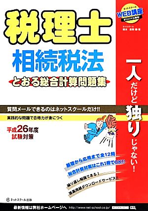 税理士 相続税法 とおる総合計算問題集 試験対策(平成26年度)