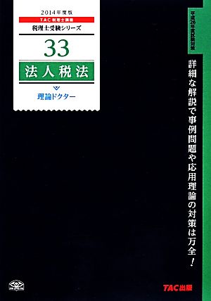 法人税法 理論ドクター(2014年度版) 税理士受験シリーズ33