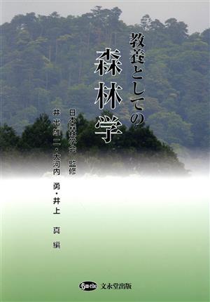 教養としての森林学