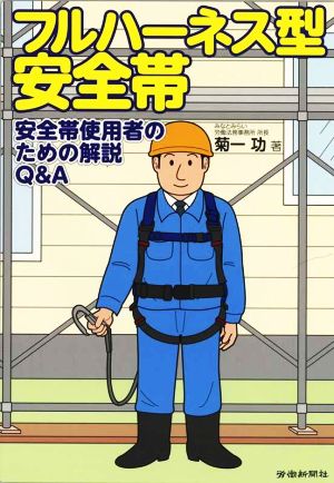 フルハーネス型安全帯 安全帯使用者のための解説Q&A