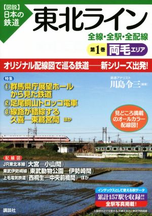 東北ライン 全線・全駅・全配線(第1巻) 両毛エリア 図説 日本の鉄道