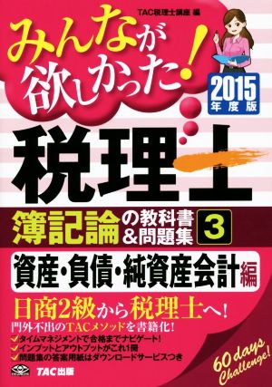 みんなが欲しかった！税理士 簿記論の教科書&問題集 2015年度版(3) 資産・負債・純資産会計編