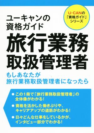 ユーキャンの資格ガイド 旅行業務取扱管理者 もしあなたが旅行業務取扱管理者になったら ユーキャンの「資格ガイド」シリーズ