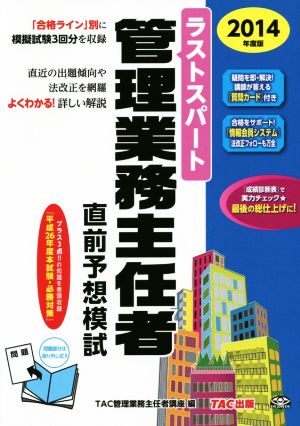 ラストスパート 管理業務主任者直前予想模試(2014年度)