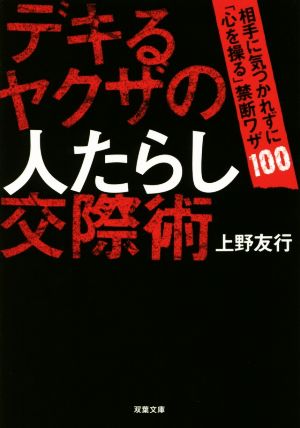 デキるヤクザの人たらし交際術 相手に気づかれずに「心を操る」禁断のワザ100 双葉文庫