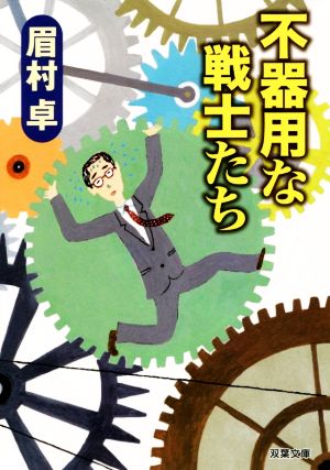 不器用な戦士たち 双葉文庫