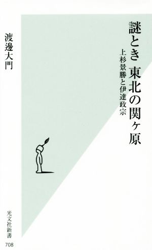 謎とき 東北の関ヶ原上杉景勝と伊達政宗光文社新書708