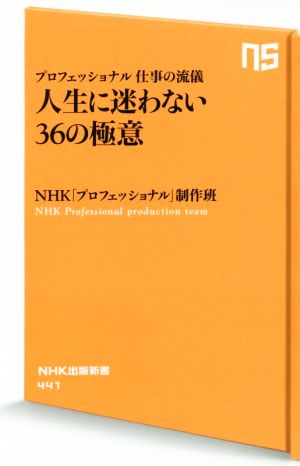 人生に迷わない36の極意 プロフェッショナル 仕事の流儀 NHK出版新書441