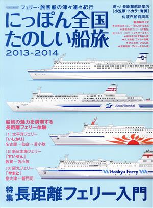 にっぽん全国たのしい船旅(2013-2014)長距離フェリー入門イカロスMOOK