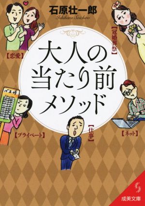 大人の当たり前メソッド 成美文庫