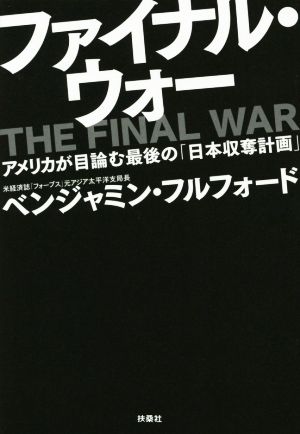 ファイナル・ウォー アメリカが目論む最後の「日本収奪計画」