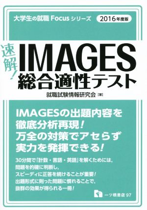 速解！IMAGES 総合適性テスト 大学生の就職Focusシリーズ