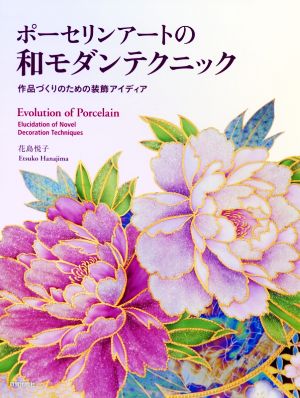 ポーセリンアートの和モダンテクニック 作品づくりのための装飾アイディア