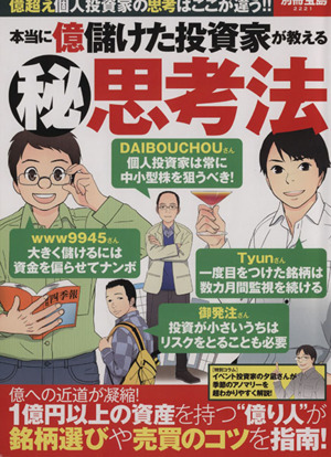 本当に億儲けた投資家が教える(秘)思考法 億超え個人投資家の思考はここが違う!! 別冊宝島2221