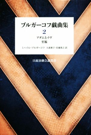 ブルガーコフ戯曲集(2) アダムとイヴ 至福 日露演劇会議叢書