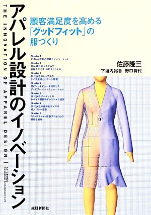 アパレル設計のイノベーション 顧客満足度を高める「グッドフィット」の服づくり