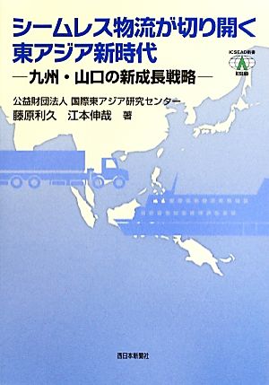 シームレス物流が切り開く東アジア新時代 九州・山口の新成長戦略 ICSEAD新書