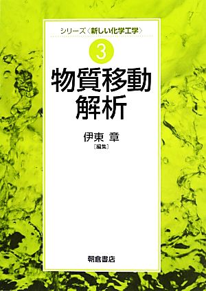 物質移動解析 シリーズ新しい化学工学