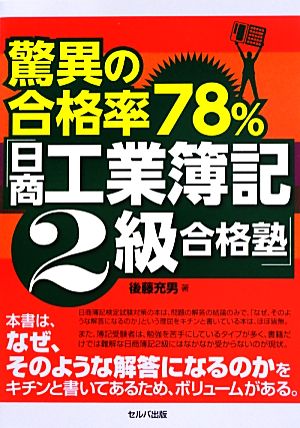 驚異の合格率78%「日商工業簿記2級合格塾」