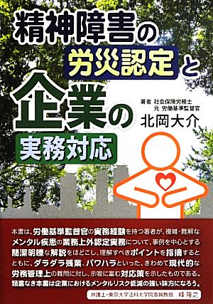 精神障害の労災認定と企業の実務対応