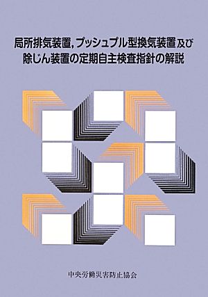 局所排気装置、プッシュプル型換気装置及び除じん装置の定期自主検査指針の解説