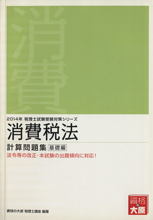 消費税法 計算問題集 基礎編(2014年) 税理士試験受験対策シリーズ