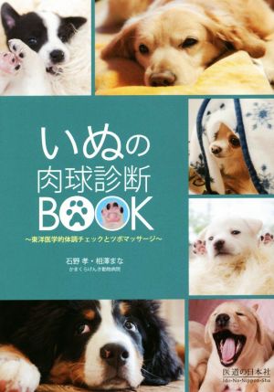 いぬの肉球診断BOOK 東洋医学的体調チェックとツボマッサージ