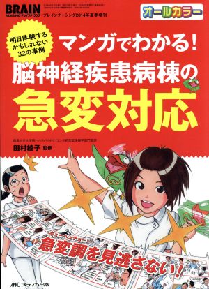 マンガでわかる！脳神経疾患病棟の急変対応