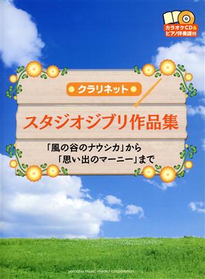 クラリネット スタジオジブリ作品集 「風の谷のナウシカ」から「思い出のマーニー」まで