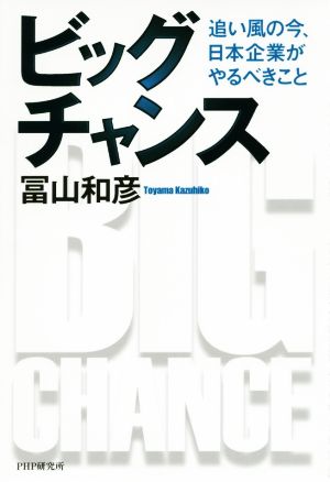 ビッグチャンス 追い風の今、日本企業がやるべきこと