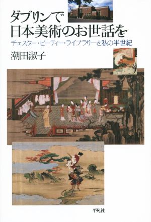 ダブリンで日本美術のお世話を チェスター・ビーティー・ライブラリーと私の半世紀