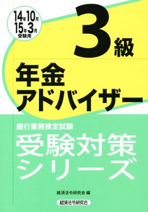 年金アドバイザー3級 (14年10月・15年3月受験用) 銀行業務検定試験受験対策シリーズ