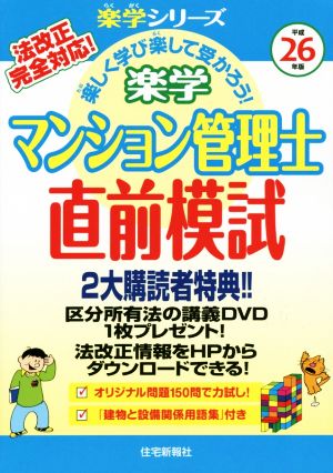 楽学マンション管理士直前模試(平成26年版) 楽学シリーズ