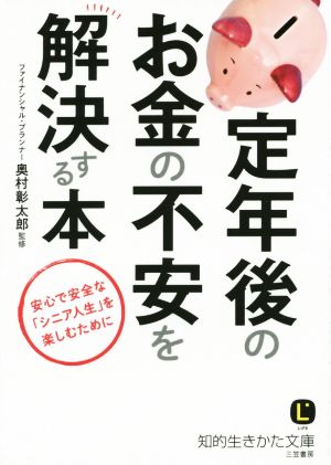 定年後のお金の不安を解決する本 安心で安全な「シニア人生」を楽しむために 知的生きかた文庫